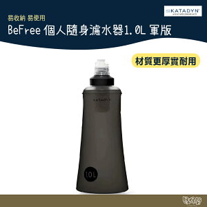 KATADYN BeFree 1.0L Black Edition 軍版 個人隨身濾水器【野外營】水壺 水袋 登山