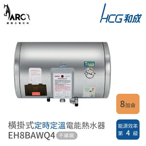 和成 橫掛式電能熱水器 不鏽鋼 儲存熱水器 EH8BAWQ4 定時定溫 8加侖