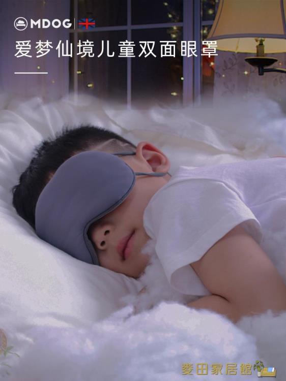 睡眠眼罩 MDOG溫涼雙面掛耳式冰絲兒童眼罩睡眠遮光專用夏季緩解眼疲勞護眼【摩可美家】