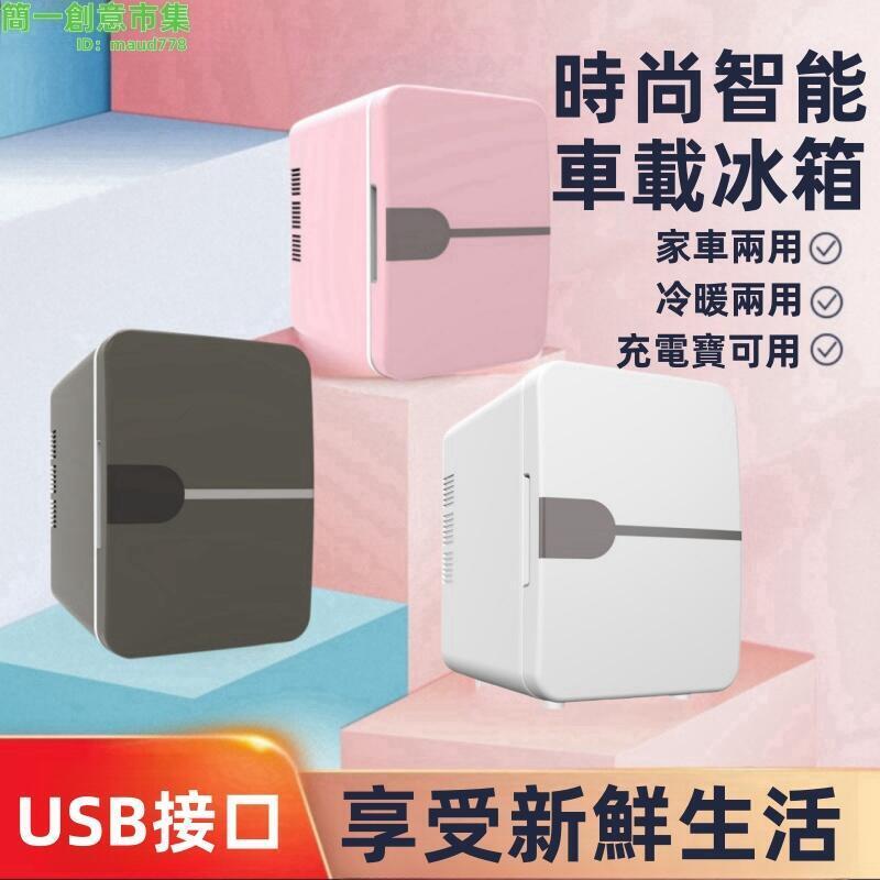 【家車兩用小冰箱】美妝冰箱迷你冰箱化妝品冰箱小冰箱冷藏小冰箱6L平面款車載冰箱美規110V