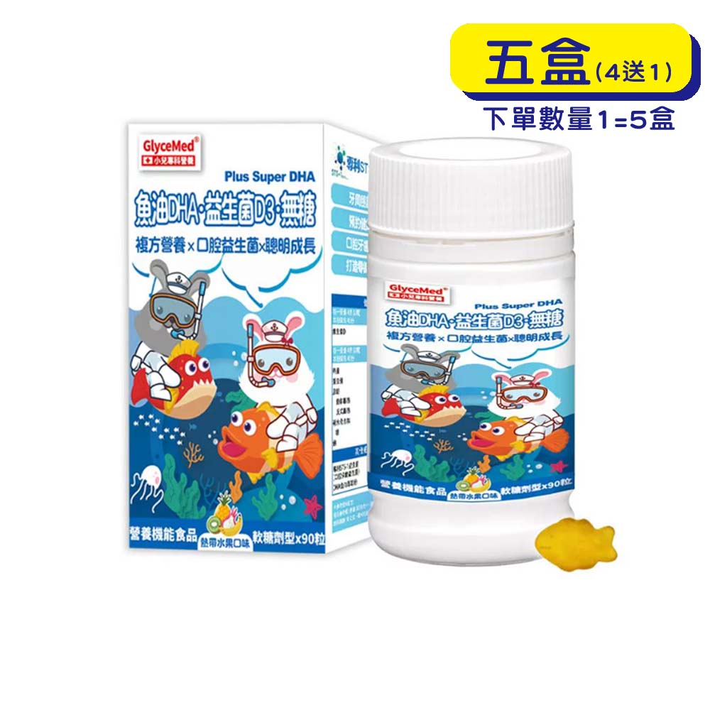 【原廠正貨】格萊思美 魚油DHA 益生菌D3 無糖(90粒X五盒) (買四送一)