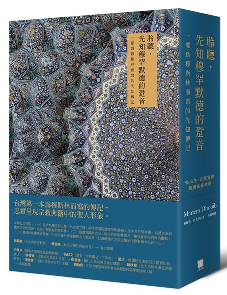 聆聽，先知穆罕默德的跫音：一部為穆斯林而寫的先知傳記【從出生、公開宣教，到前往麥地那】（典藏書盒第一、二冊不分售）【城邦讀書花園】
