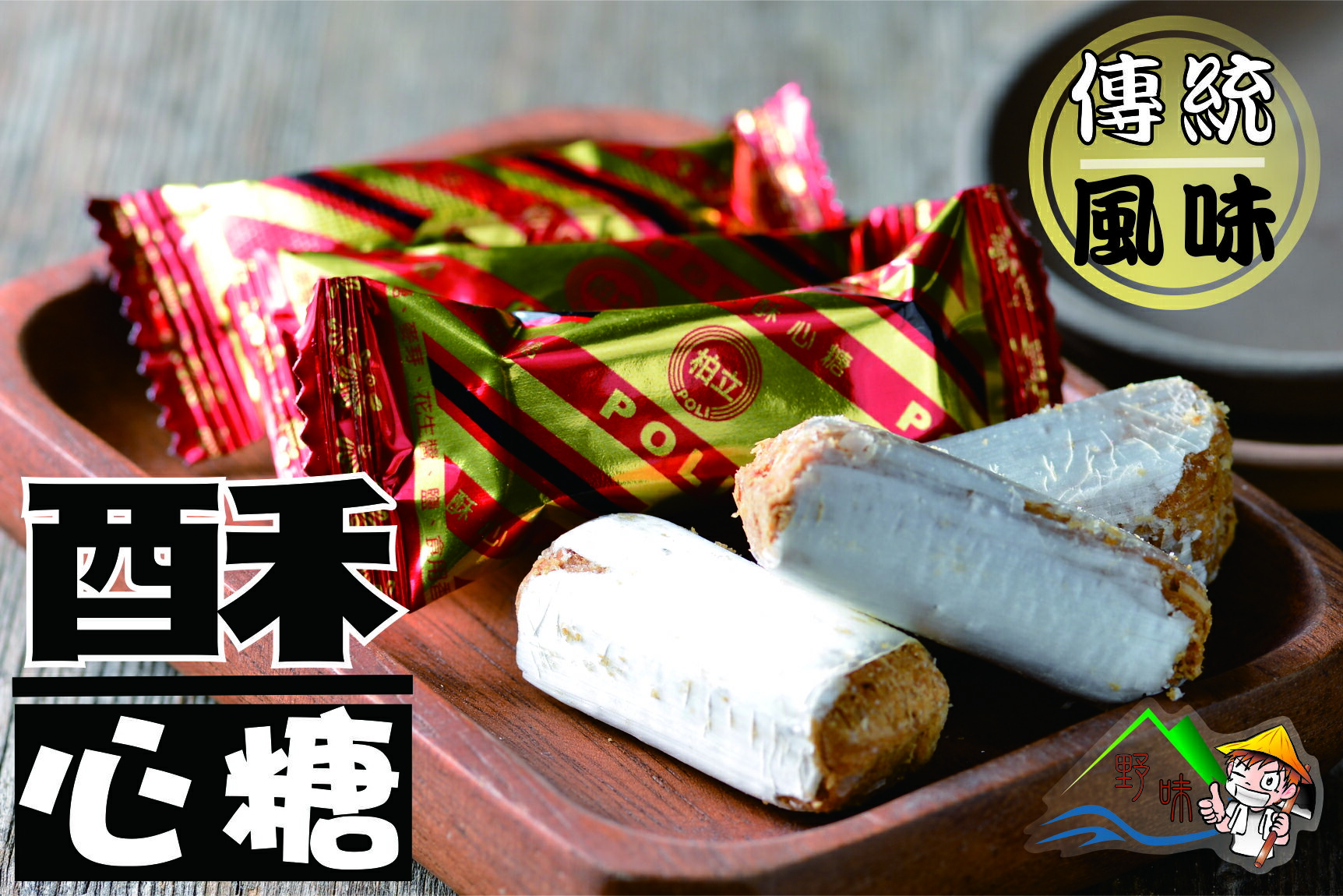 【野味食品】酥心糖(娃娃酥、花生酥) (185g/包，475g/包，3000g/包)