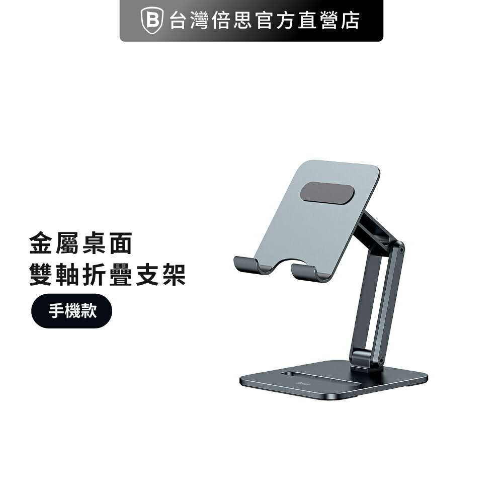 【台灣倍思】金屬桌面雙軸折疊支架/手機支架/懶人支架-手機款