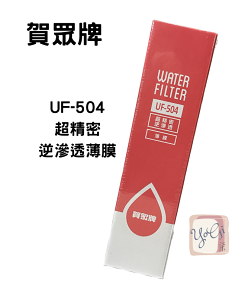 【賀眾牌】UF-504 超精密逆滲透薄膜 台灣公司貨 廚下濾芯