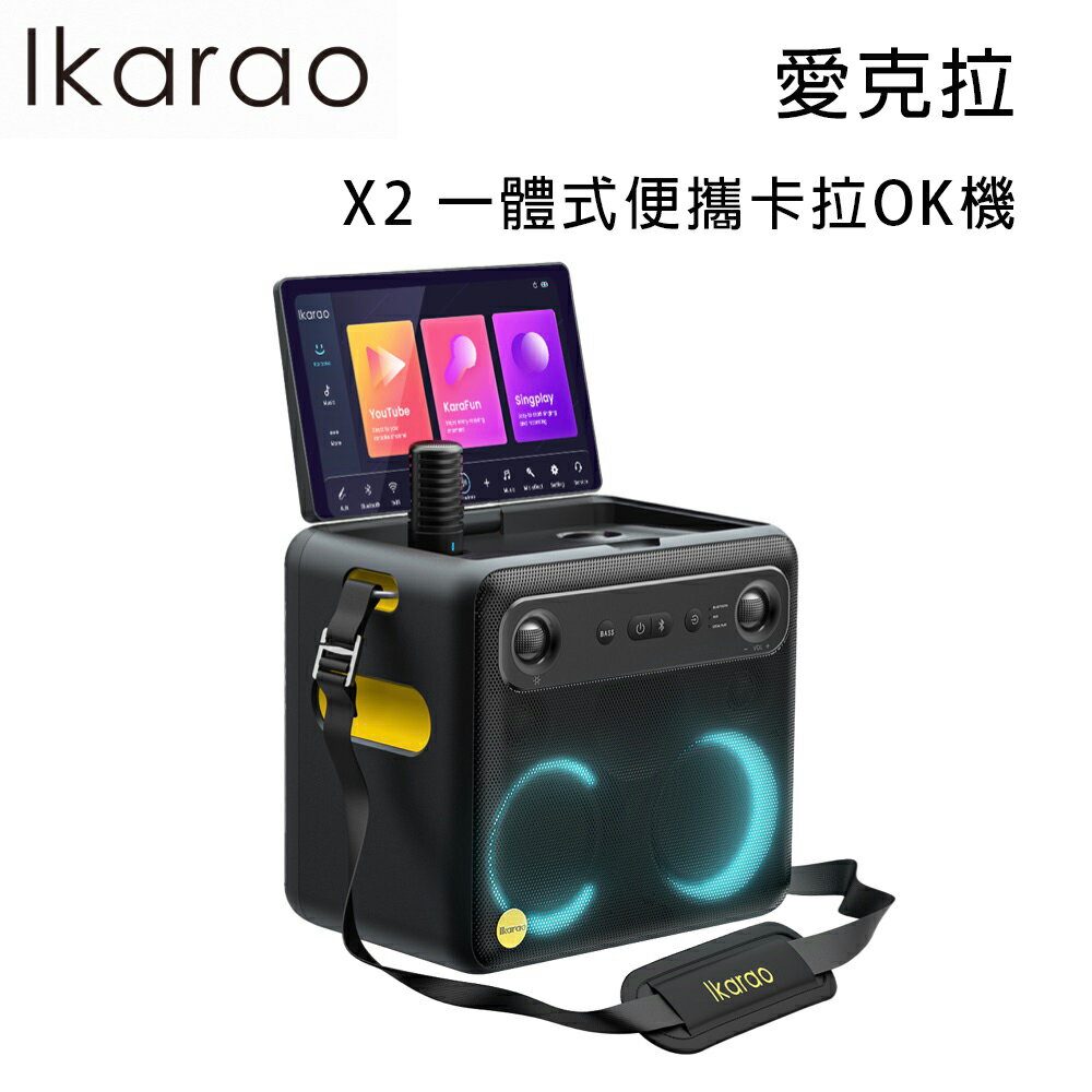 【澄名影音展場】Ikarao 愛克拉 X2 一體式便攜卡拉OK機 附2支無線麥克風 公司貨