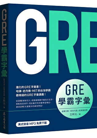 GRE學霸字彙（MP3免費下載） | 拾書所