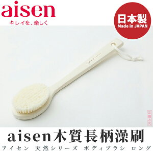 日本品牌【AISEN】木質長柄澡刷 B-BY411
