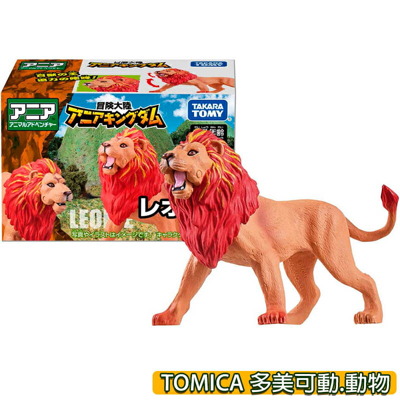 【Fun心玩】AN29987 正版 冒險王國 獅子Leonie TOMICA 多美動物 ANIA 可動 動物 模型 玩具