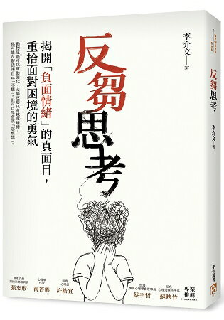 反芻思考：揭開「負面情緒」的真面目，重拾面對困境的勇氣 | 拾書所