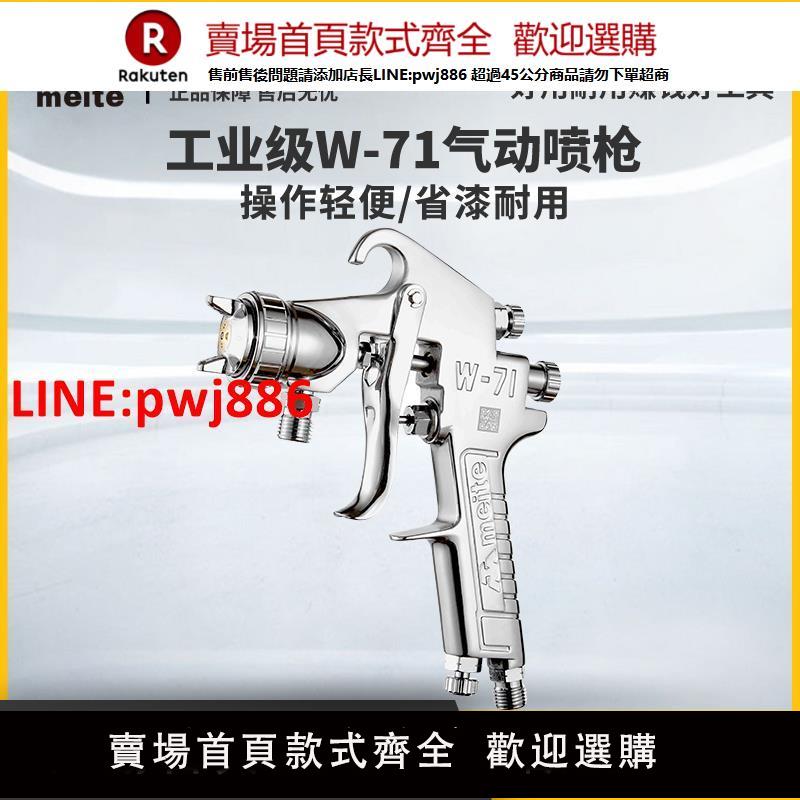【高品質超低價】美特MT-W-77-71油漆噴槍重力式吸上式壓送式傢俱金屬汽車噴漆工具【注意！下單滿500出貨】