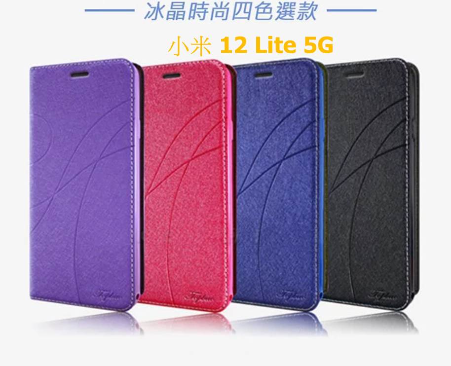 小米 12 Lite 5G 冰晶隱扣側翻皮套 典藏星光側翻支架皮套 可站立 可插卡 站立皮套 側翻皮套