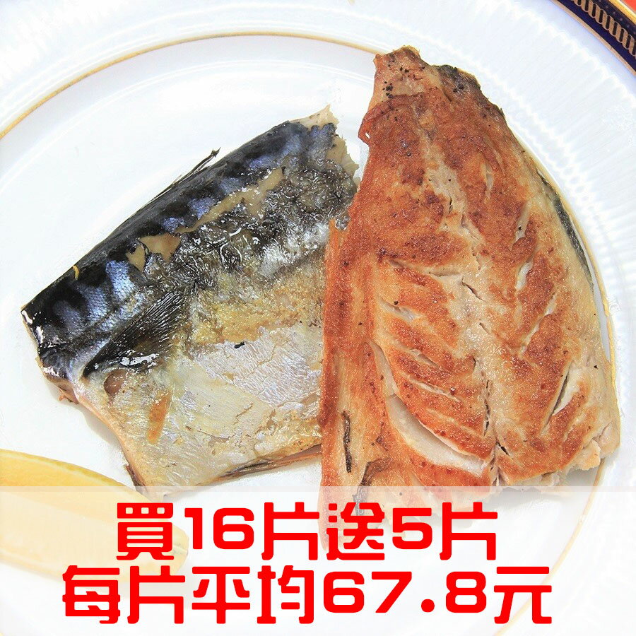 【微光日燿】挪威薄鹽鯖魚 買16片送5片 (每片180g±5%)
