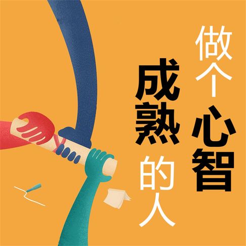 【有聲書】做个心智成熟的人