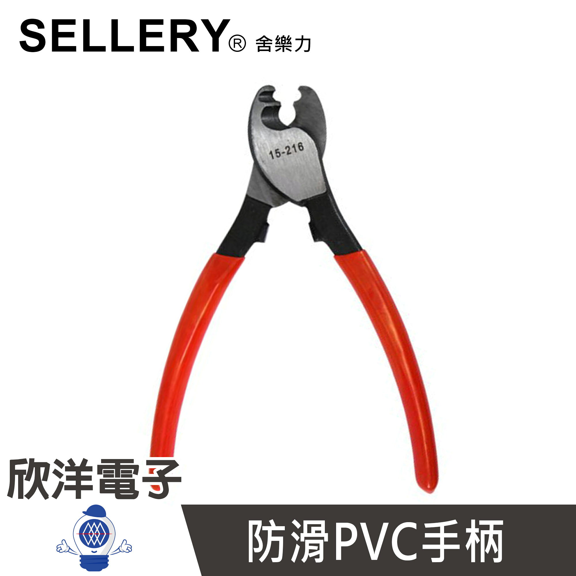 ※ 欣洋電子 ※ SELLERY 電纜鉗/電纜剪 (15-216) #工程、家庭用#