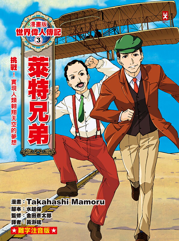 【讀書共和國】漫畫版世界偉人傳記(3)：挑戰！萊特兄弟【實現人類翱翔天空的夢想】（專家監修・難字注音版） 1