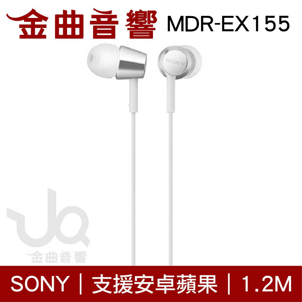 Sony 索尼 MDR-EX155 白色 入耳式 立體聲耳機 | 金曲音響