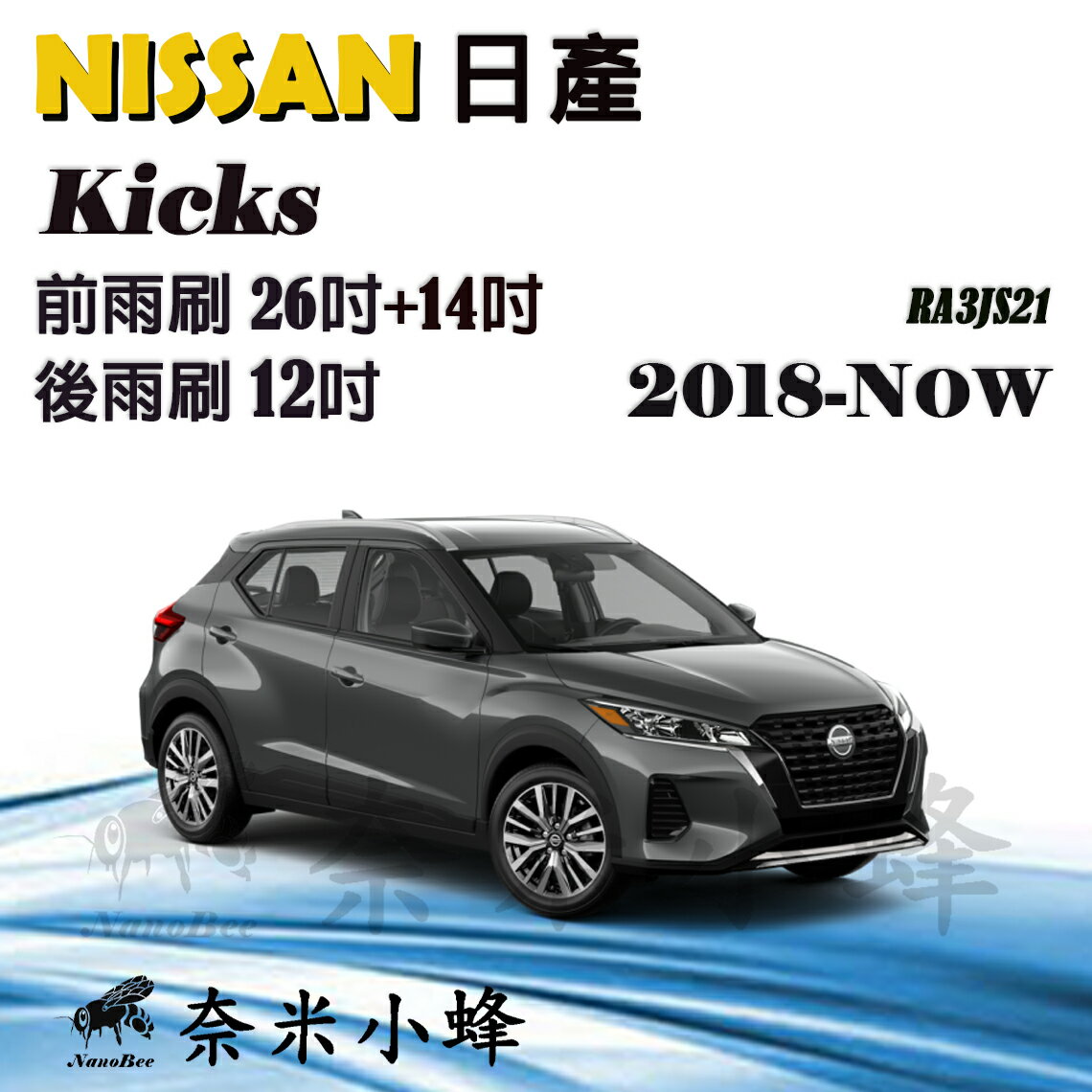 NISSAN日產KICKS 2018-NOW雨刷 KICKS後雨刷 可換膠條 三節式雨刷【奈米小蜂】