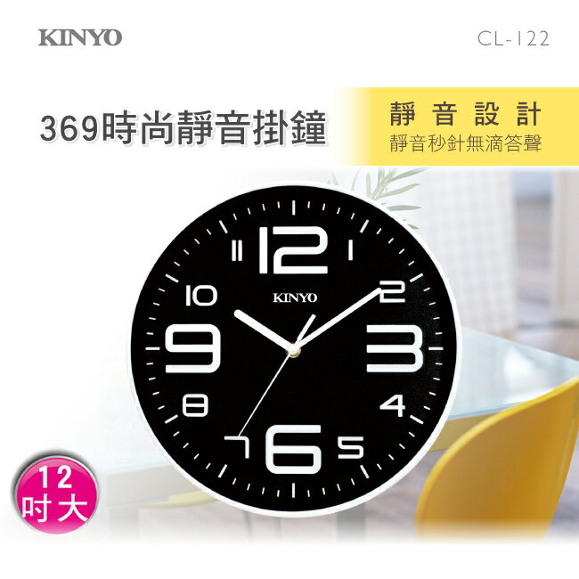 KINYO/耐嘉/369 時尚靜音掛鐘/CL-122/無聲靜音/大數字/立體造型/簡約時尚/居家/辦公/文青風格