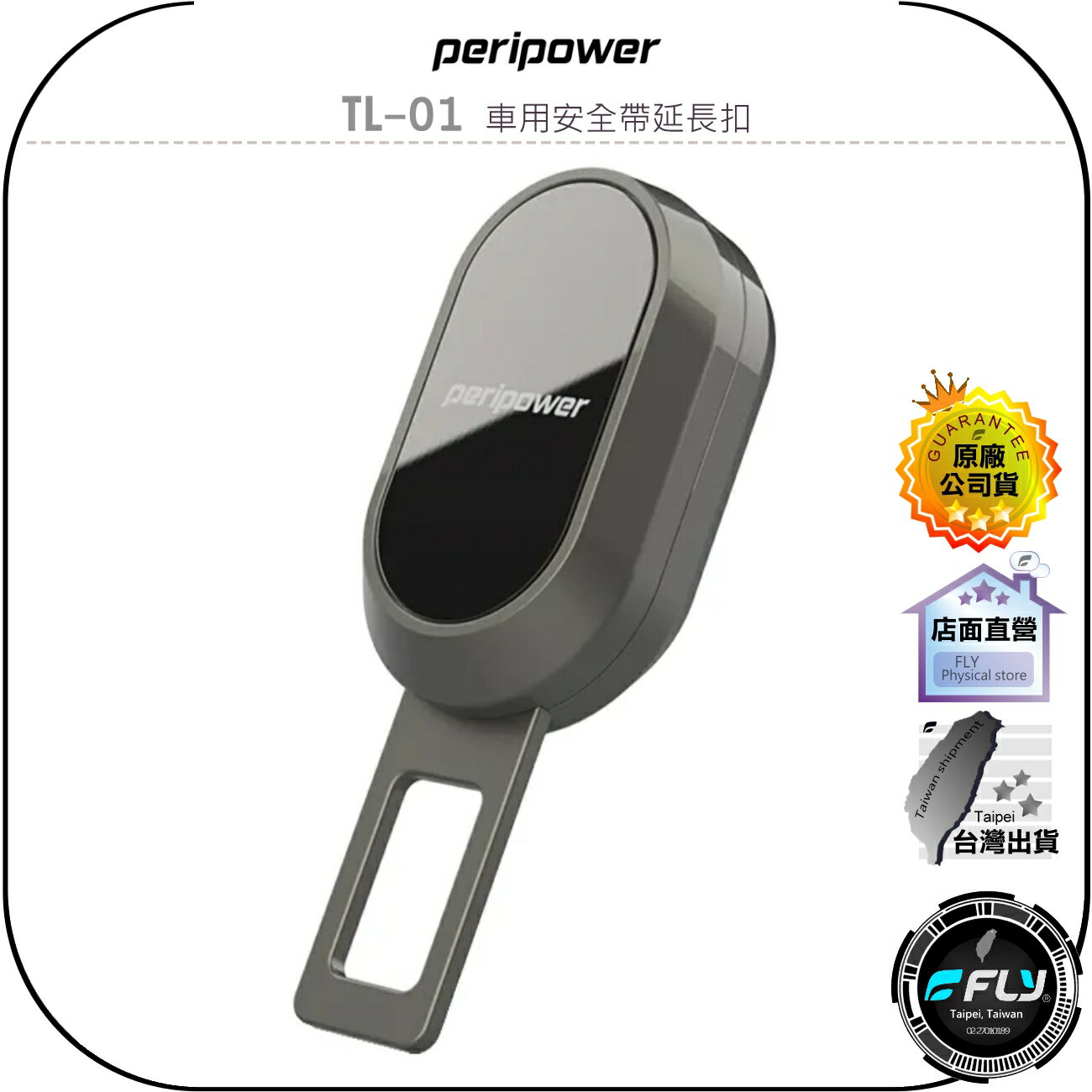 【飛翔商城】peripower TL-01 車用安全帶延長扣◉公司貨◉安全帶靜音◉消音扣◉鏡面電鍍◉金屬材質◉加厚版插舌