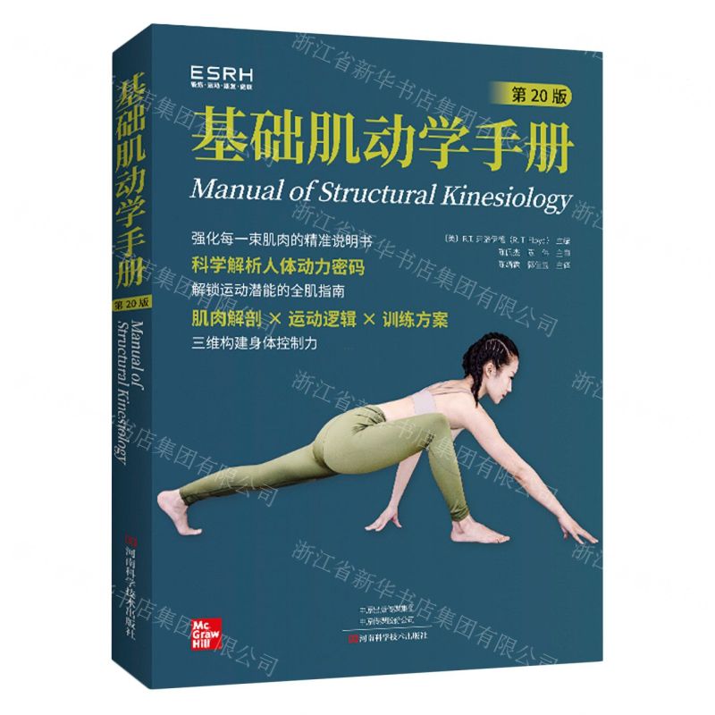 【預購】基礎肌動學手冊(第20版)丨天龍圖書簡體字專賣店丨9787572517426 (tl2512)
