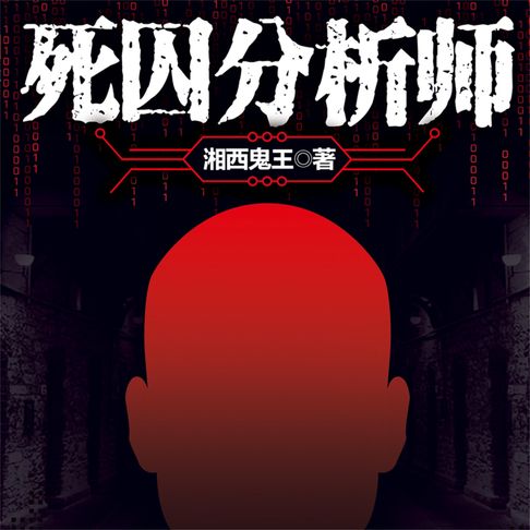 【有聲書】死囚分析师 0
