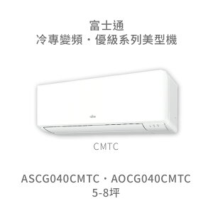 【點數10%回饋】【日本富士通】AOCG040CMTC/ASCG040CMTC 優級系列 冷專 變頻冷氣 含標準安裝