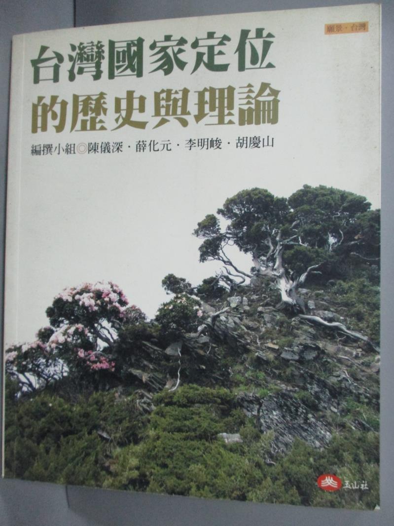 【書寶二手書T4／政治_LIQ】台灣國家定位的歷史與理論_陳儀深