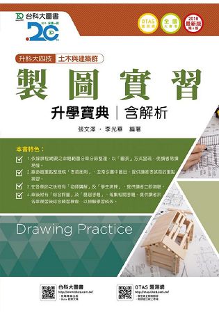 製圖實習升學寶典2018年版(土木與建築群)含解析本-升科大四技(附贈OTAS題測系統)