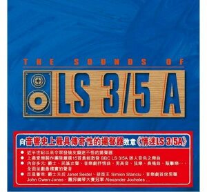 【停看聽音響唱片】【CD】The Sound of LS 3/5A 情迷LS3/5A