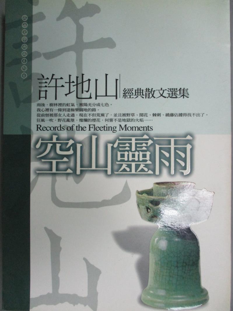 【書寶二手書T3／勵志_GDM】空山靈雨 : 許地山經典散文選集 = Records of the fleeting m