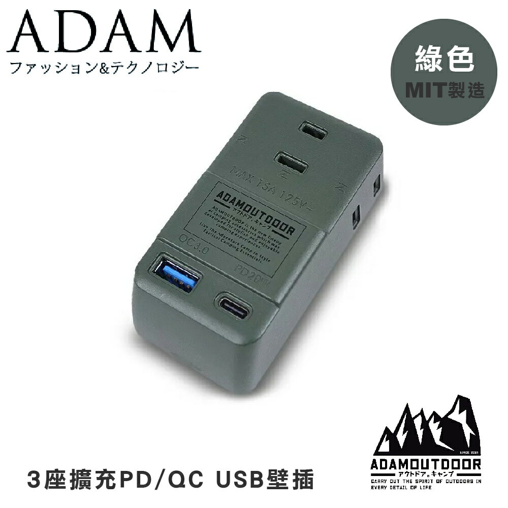 【ADAM 臺灣 ADAM 3座擴充PD/QC USB壁插《綠色》】ADPW-CE23QP2W/露營/野營/USB