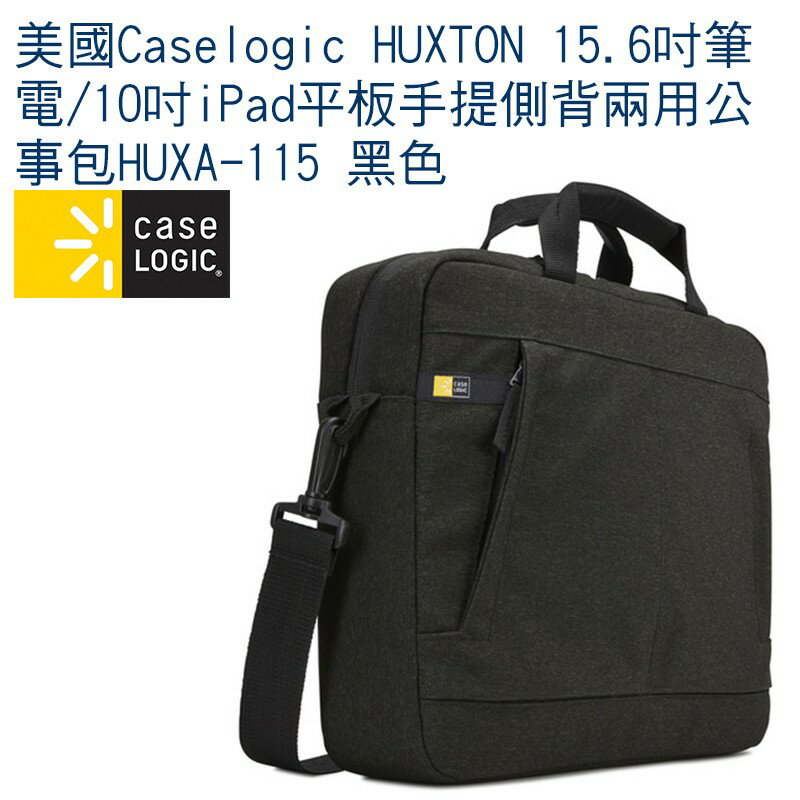 【eYe攝影】Caselogic HUXTON 15.6吋筆電/10吋iPad平板手提側背兩用公事包HUXA-115 黑