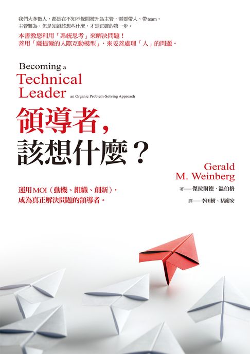 領導者:該想什麼？：運用MOI（動機、組織、創新）:成為真正解決問題的領導者（紀念新版）【電子書】