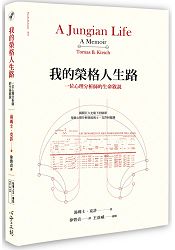 我的榮格人生路:一位心理分析師的生命敘說