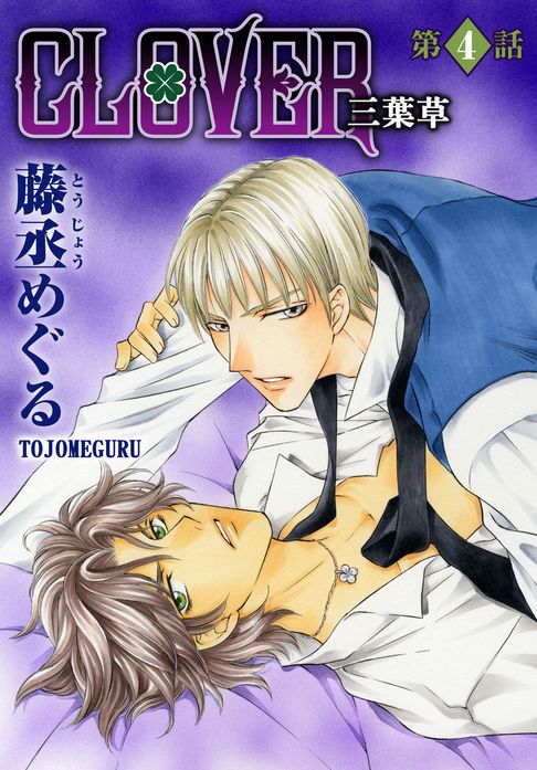 【電子書】CLOVER 三葉草(4) 0