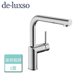 【deluxso】不鏽鋼廚房龍頭 ( L型) DF-7643ST -本商品不含安裝