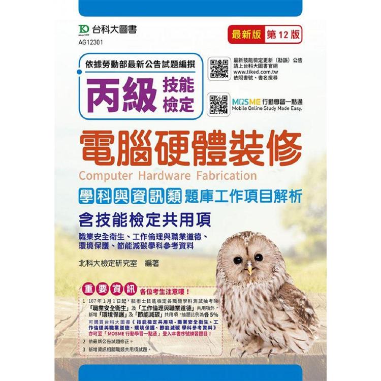 丙級電腦硬體裝修學科含資訊類與技能檢定共用項(職業安全衛生、工作倫理與職業道德、環境保護、節能減碳) | 拾書所