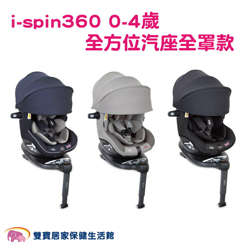 奇哥Joie i-spin Canopy 360 0-4歲全方位汽座全罩款 嬰兒汽座 安全汽座 兒童座椅 寶寶汽座 汽車汽座