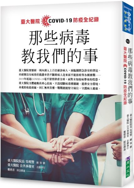 那些病毒教我們的事：臺大醫院COVID 19 防疫全紀錄【城邦讀書花園】