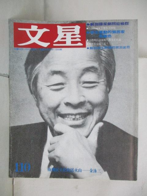 【書寶二手書T5／雜誌期刊_YJ2】文星_110期_解剖國家劇院症候群