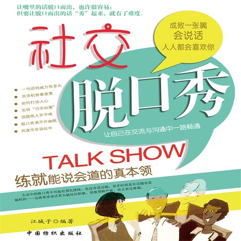 【有聲書】社交脱口秀 0