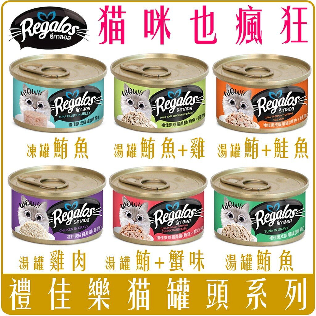 《 Chara 微百貨 》 Regalos 禮佳樂 成貓 湯罐 貓罐頭 系列 80g 團購 批發