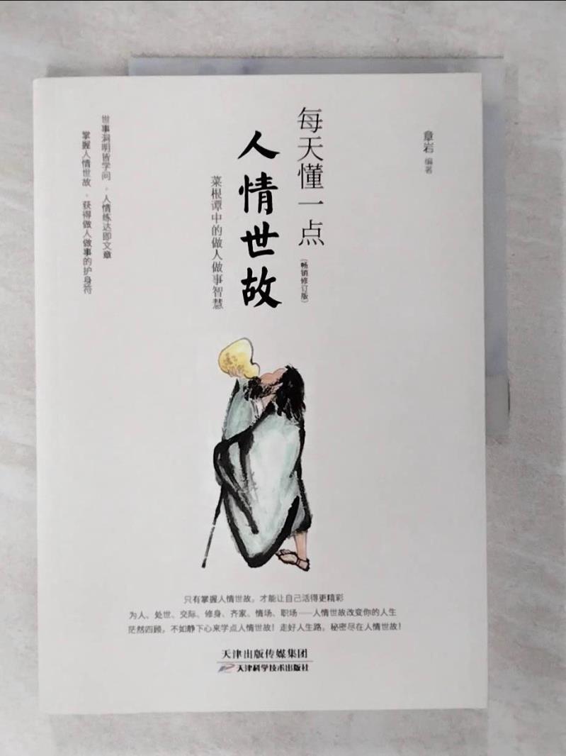 【書寶二手書T7／勵志 DOQ】每天懂一點人情世故 簡體 章巖