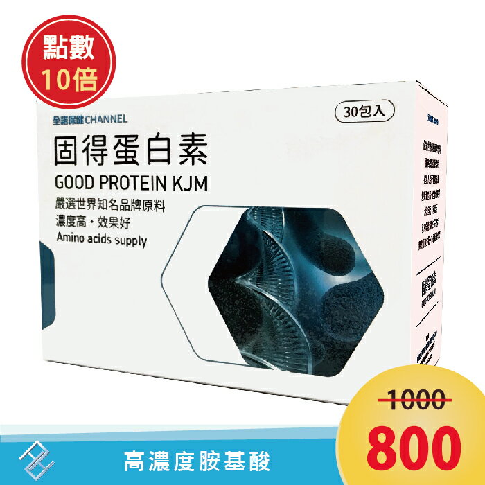 【點數10倍】固得蛋白素 (30包/盒)｜胺基酸、乳清蛋白