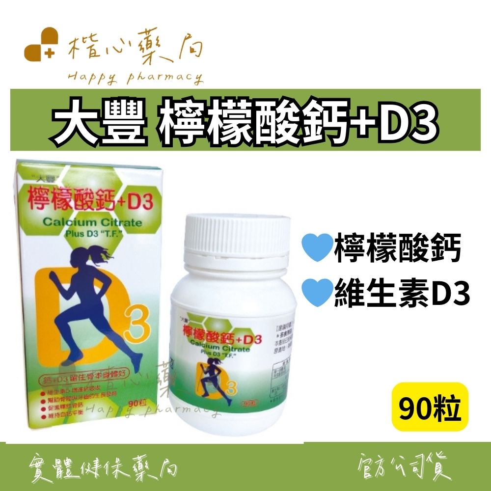 【楷心藥局】大豐 檸檬酸鈣+D3 90粒 檸檬酸鈣 維生素D3