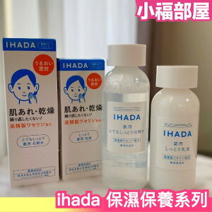 日本熱銷🔥 IHADA系列 保養系列 化妝水 乳液 乳霜 保濕 滋潤 養膚 資生堂 亮白系列 敏感肌可用 秋冬必備 小資