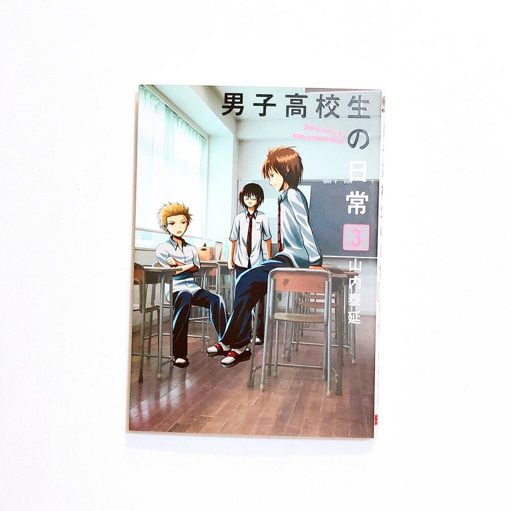 Tonbook蜻蜓書店 日文書 漫畫 男子高校生の日常3 男子高校生的日常3 原文書日文書書籍日文漫畫 Tonbook蜻蜓書店 Rakuten樂天市場