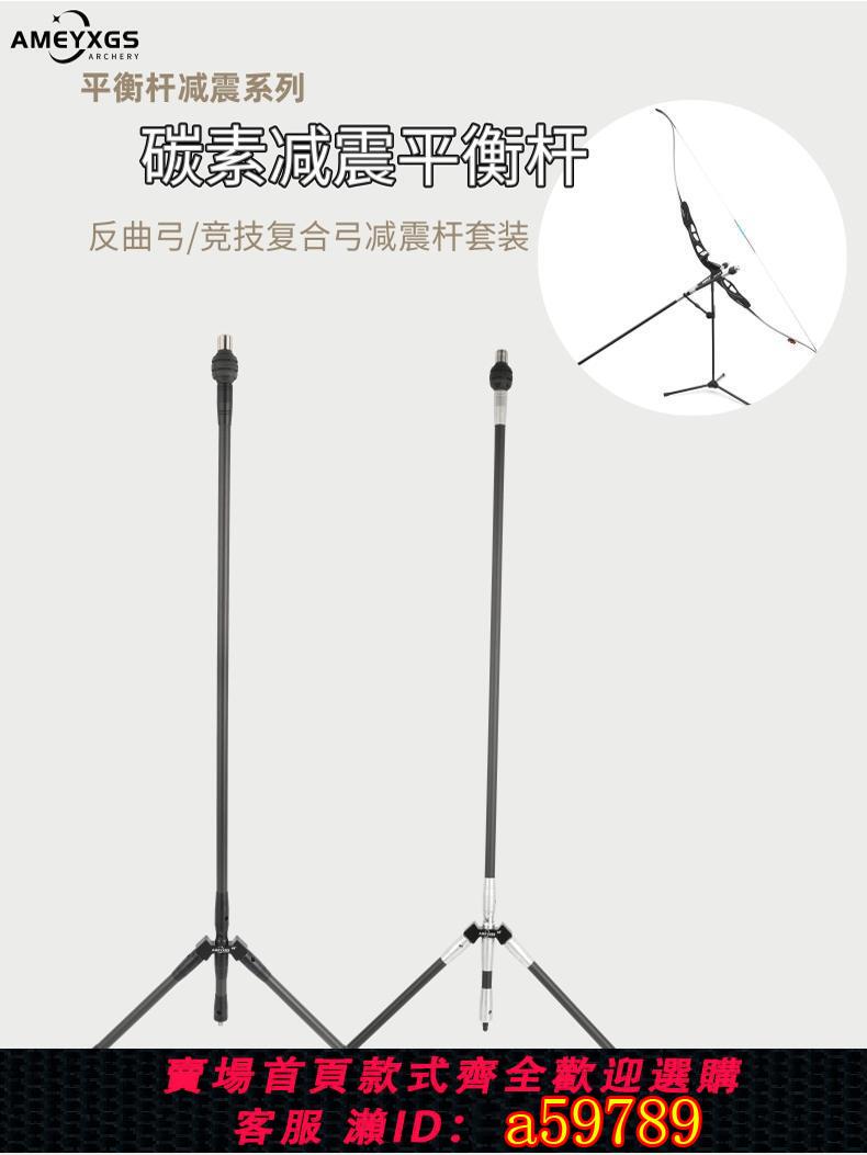 【臺灣公司 可打統編】AME反曲弓平衡桿戶外射箭比賽減震桿競技反曲復合弓箭穩定器套裝