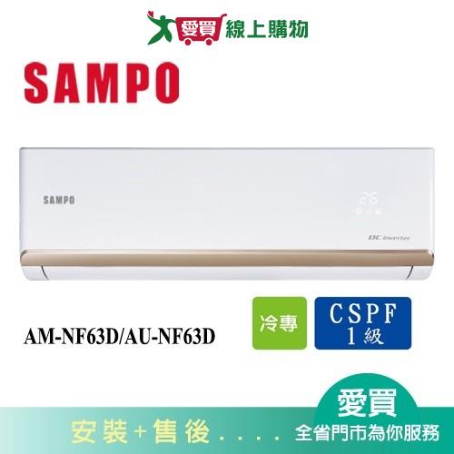 SAMPO聲寶10-13坪AM-NF63D/AU-NF63D變頻冷氣空調_含配送+安裝【愛買】